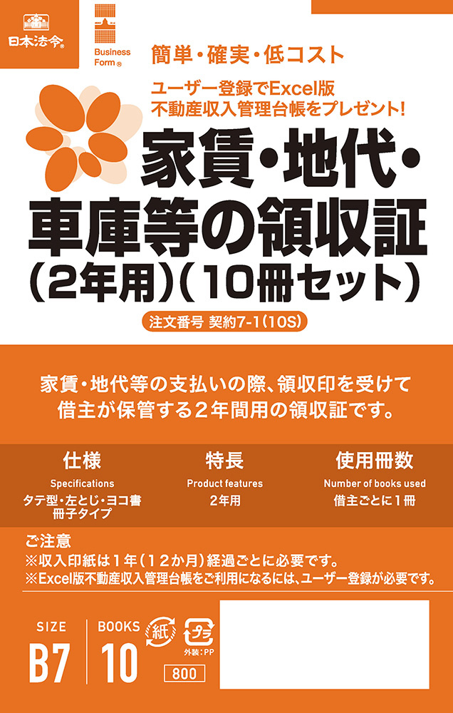 家賃・地代・車庫等の領収証（２年用）（１０冊セット） 7-1(10S)｜の