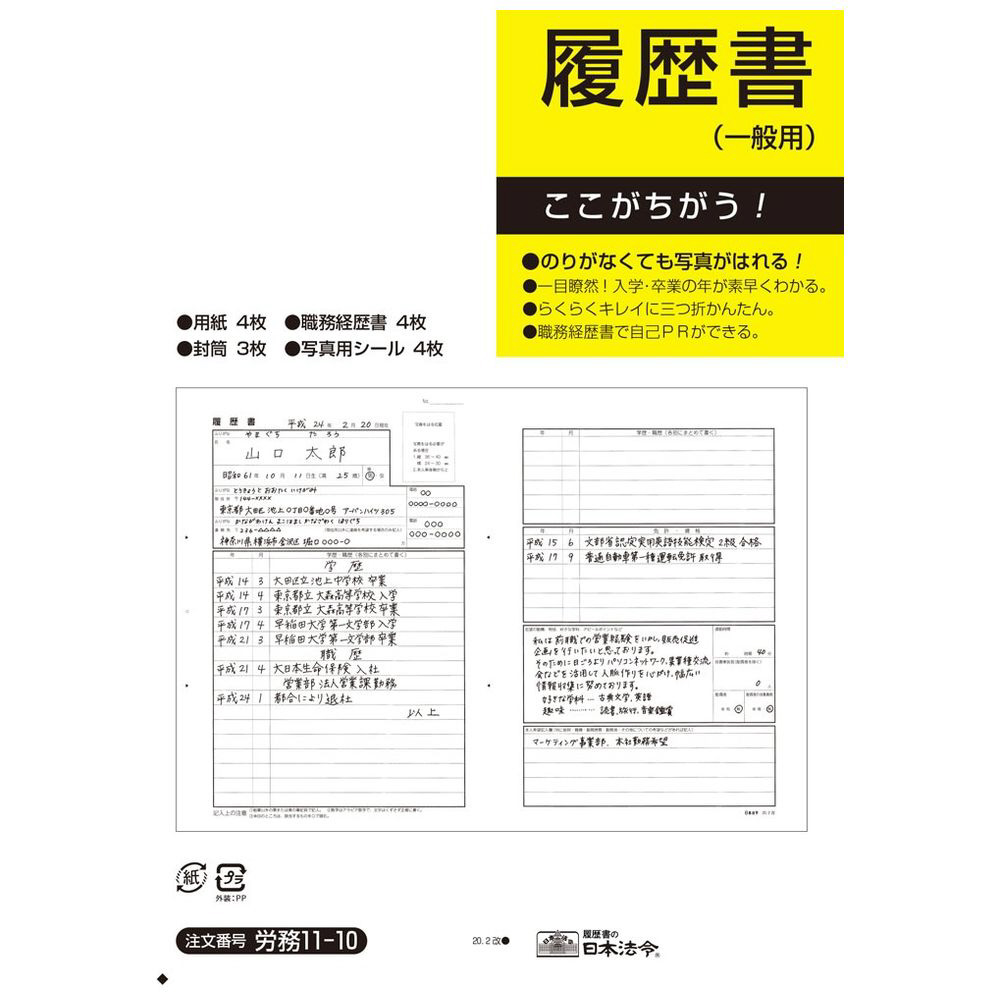 履歴書用紙 A4判 ２０枚入 履歴書印刷専用紙 労務12-40 日本法令 履歴書 履歴書用紙 履歴書印刷用紙