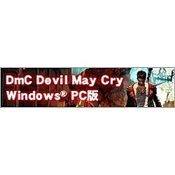 ［Win版］ DmC Devil May Cry （ディーエムシー デビル メイ クライ）