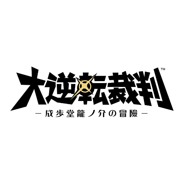大逆転裁判 -成歩堂龍ノ介の冒險- 特別装丁版【3DS】   ［ニンテンドー3DS］