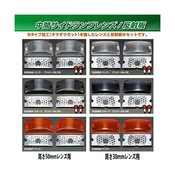 中間サイドランプレンズ 反射板付Bタイプ 左右セット 高さ30mmレンズ用 