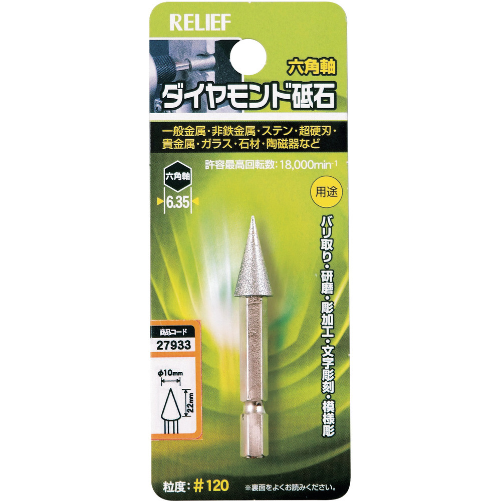 RELIEF 六角軸 ダイヤモンド砥石 円錐型 φ10×16 27933｜の通販はソフマップ[sofmap]