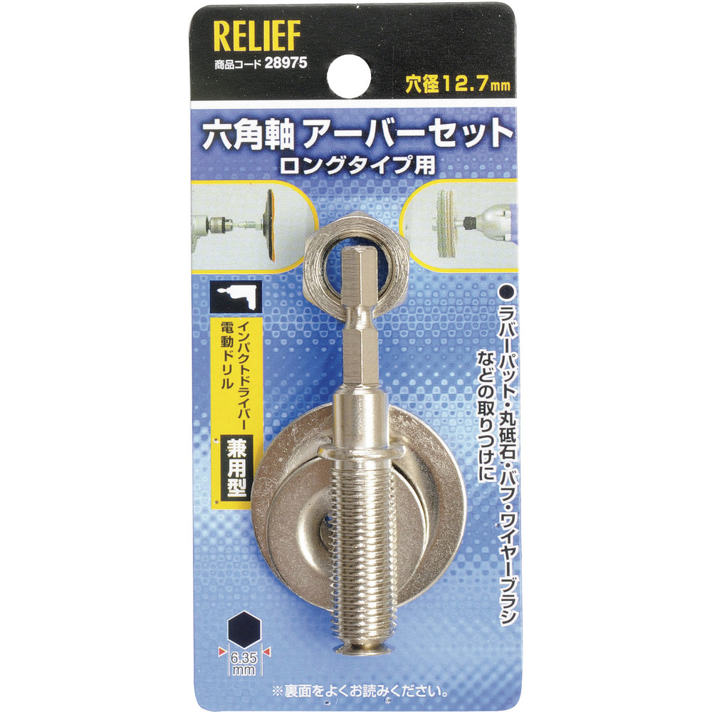 RELIEF　六角軸　万能アーバー組　12．7mm穴用／6．35mm軸用 28975