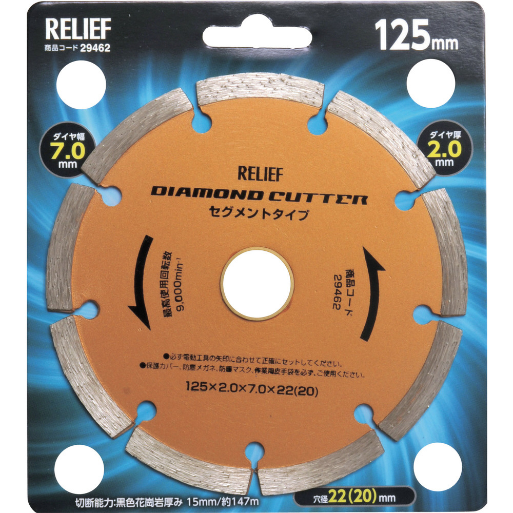 RELIEF ダイヤモンドカッター 125mm セグメントタイプ 29462｜の通販は