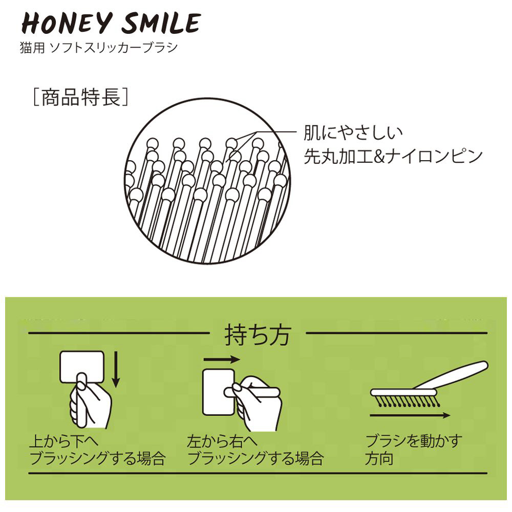 HONEY　SMILE　猫用ソフトスリッカーブラシ