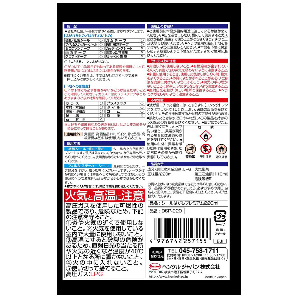 ヘンケル ロックタイト シールはがしプレミアム 220ml DSP220