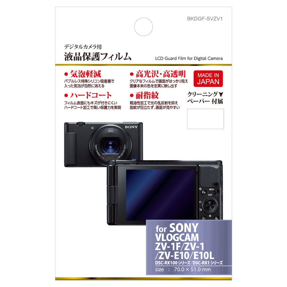 液晶保護フィルム（SONY ソニー VLOGCAM ZV-E10L / ZV-E10 / ZV-1F