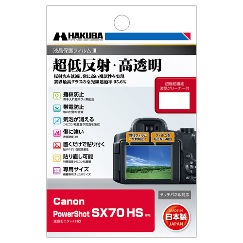 液晶保護フィルムMarkIII （キヤノン Canon PowerShot SX70 HS 専用) DGF3-CASX70