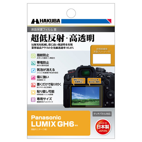 液晶保護フィルムMarkIII （パナソニック Panasonic GH6 専用） DGF3