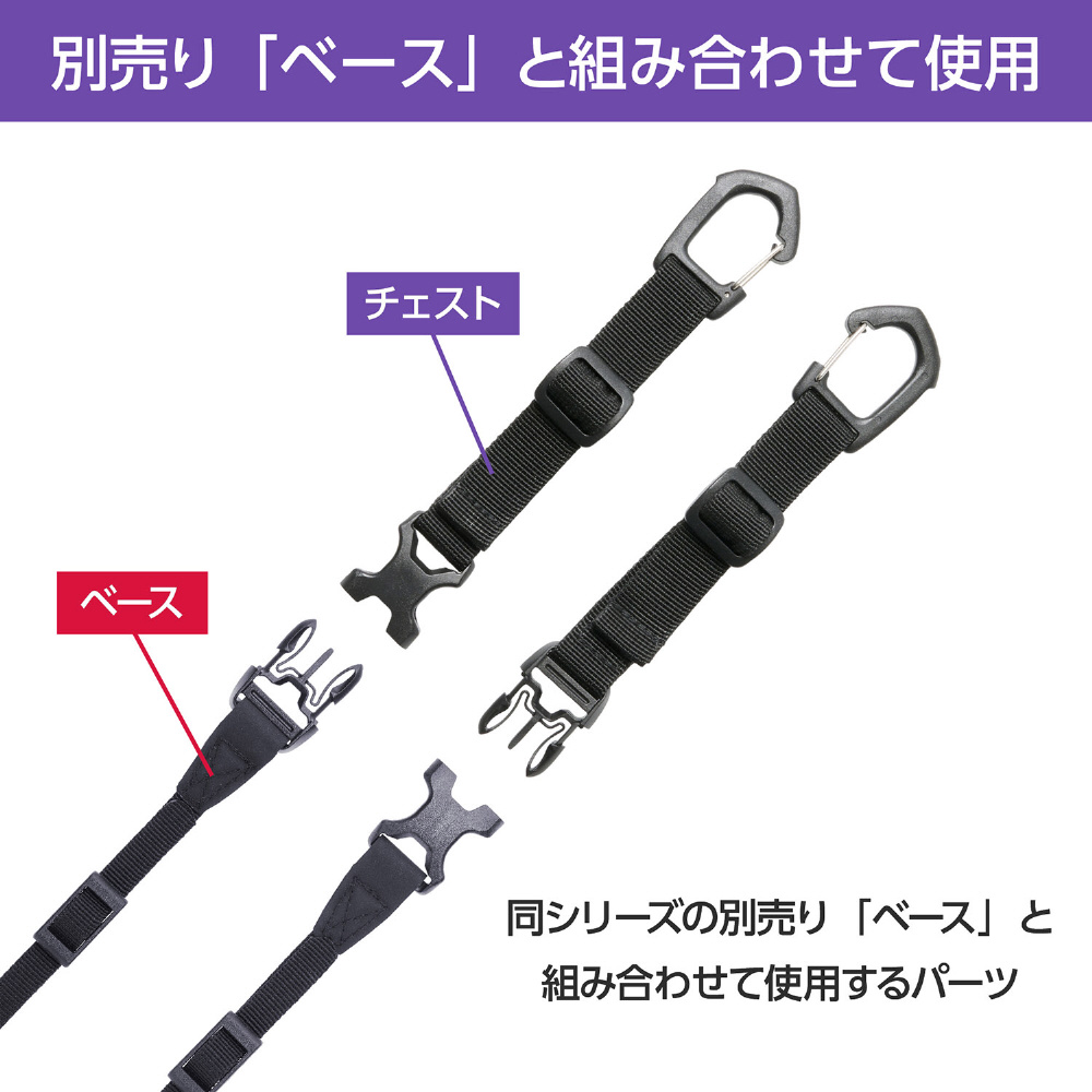 GW-PRO アタッチメントストラップ チェスト （バックパック ショルダー