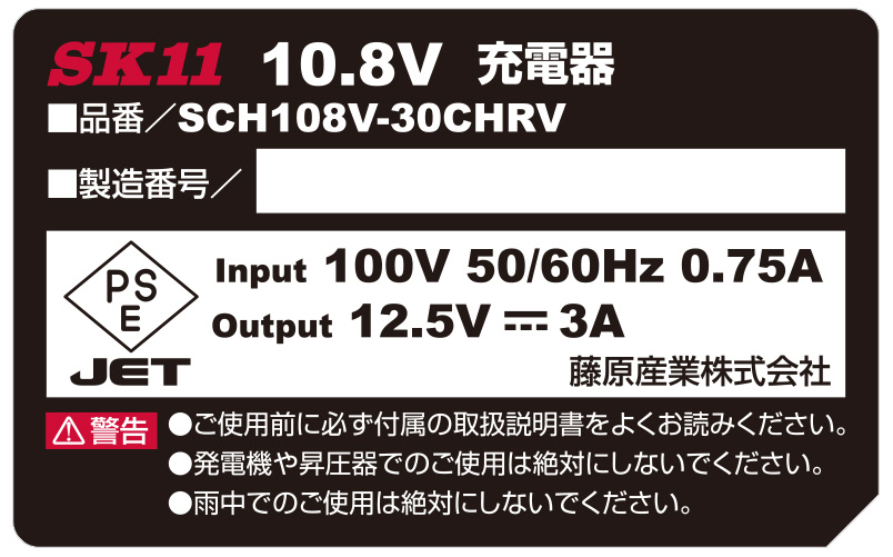 SK11 10.8V30分充電器 SCH108V-30CHRV｜の通販はソフマップ[sofmap]
