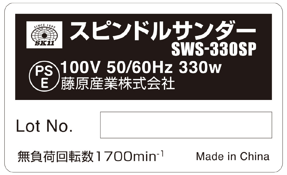 SK11 スピンドルサンダー ３３０Ｗ SWS-330SP｜の通販はソフマップ[sofmap]