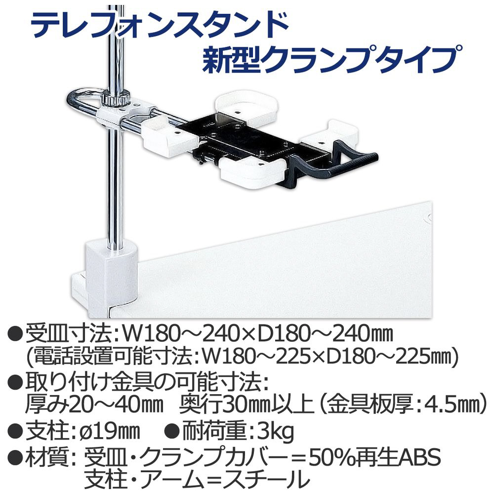 電話機台 新型クランプタイプ 受皿サイズ可変 ワイドタイプ （皿面高さ 110～400mm） TE-232JL｜の通販はソフマップ[sofmap]