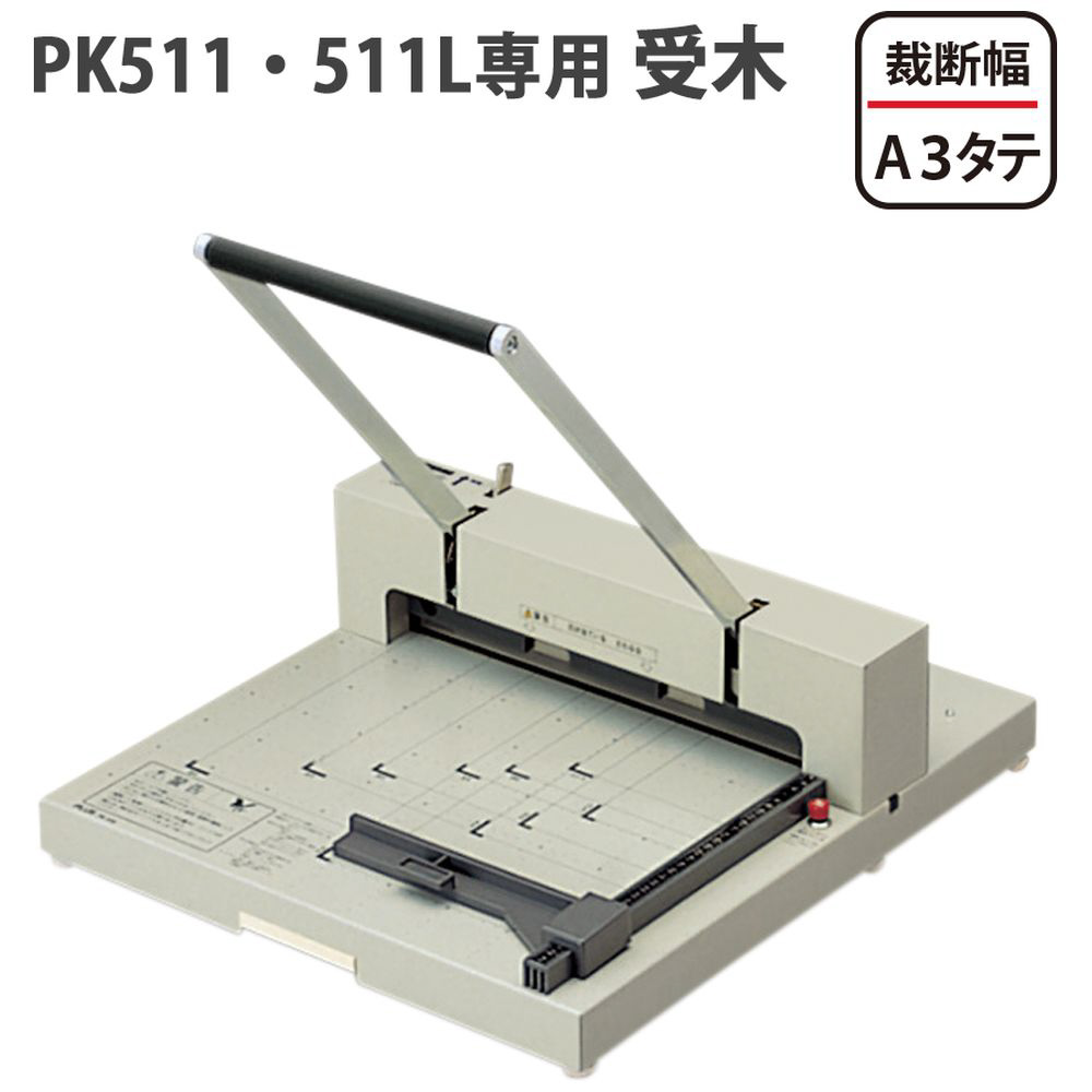 断裁機受木PK-511U PK-511U