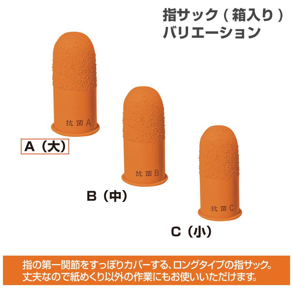 クラウン:指サック パック入り (1P3個)抗菌 大 外寸:長52×径24mm 内径