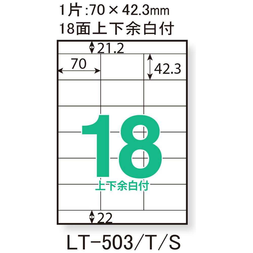 〔レーザー〕宛名・表示ラベル 70μm LT-503S ［A4 /500シート /18面］