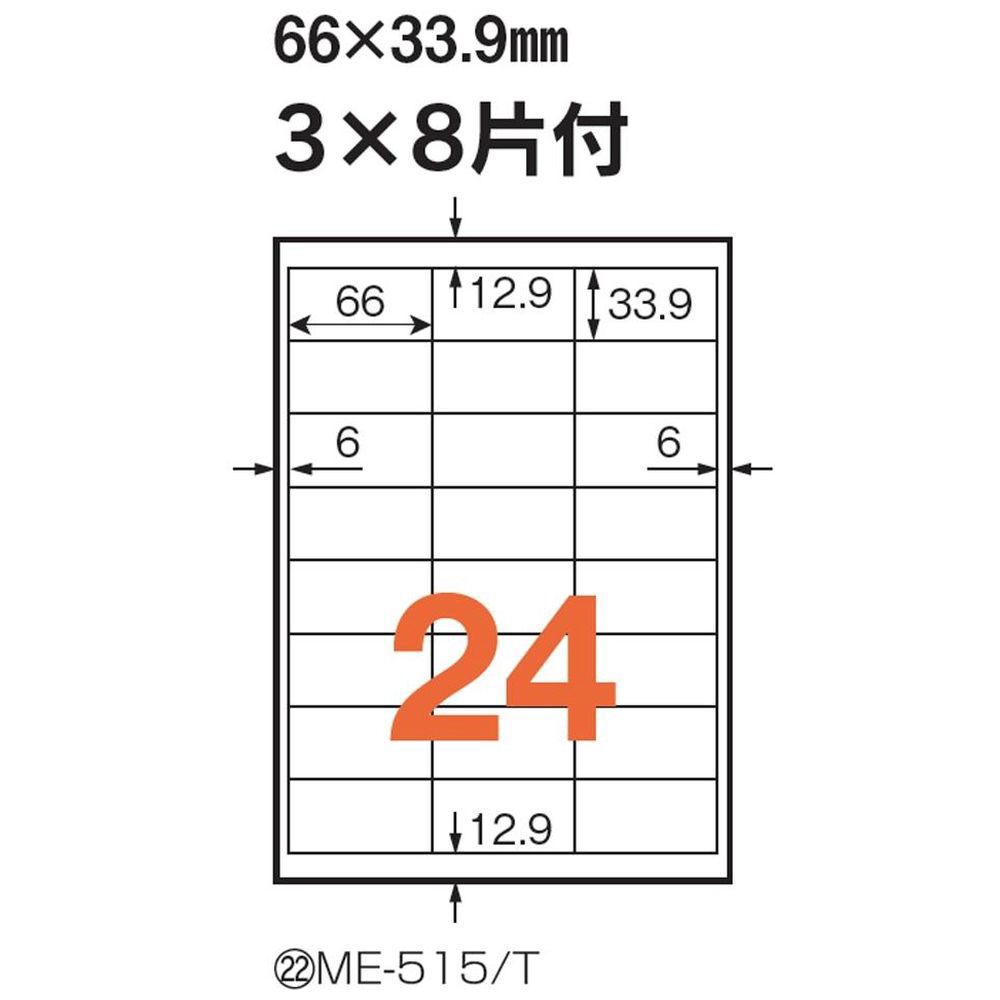 いつものラベル ME-515T ［A4 /100シート /24面］