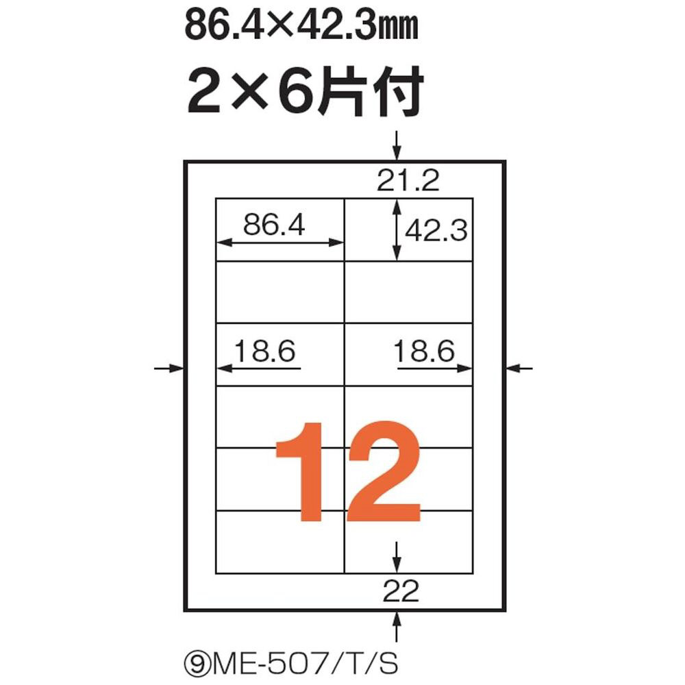 いつものラベル ME-507S ［A4 /500シート /12面］｜の通販はソフマップ