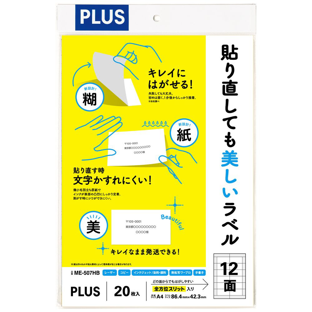 各種プリンタ 貼り直しても美しい宛名ラベル 90mm Me 507hb シート 12面 の通販はソフマップ Sofmap