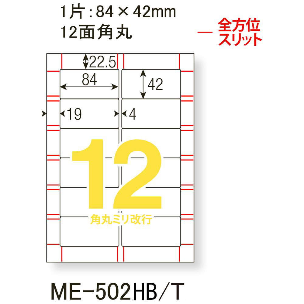 各種プリンタ〕貼り直しても美しい宛名ラベル 90μm ME-502HBT ［A4