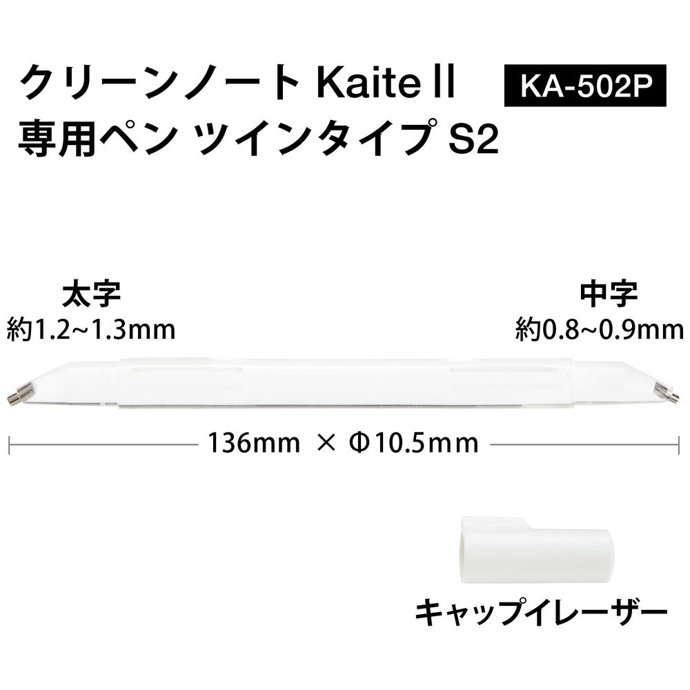 KAITE専用ペン ツインタイプS2 KA-502P