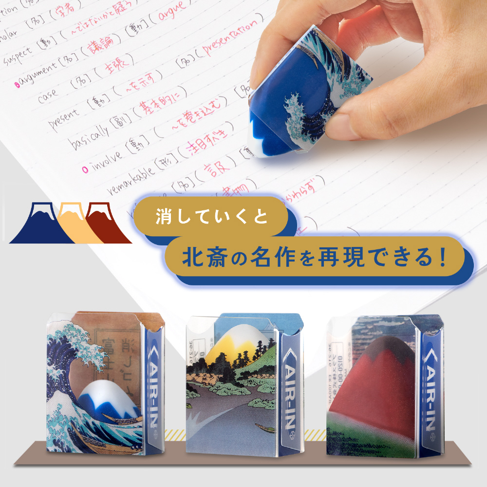 数量限定】富士山消しゴム 葛飾北斎 AIR-IN(エアイン) ER-100AIF-3P