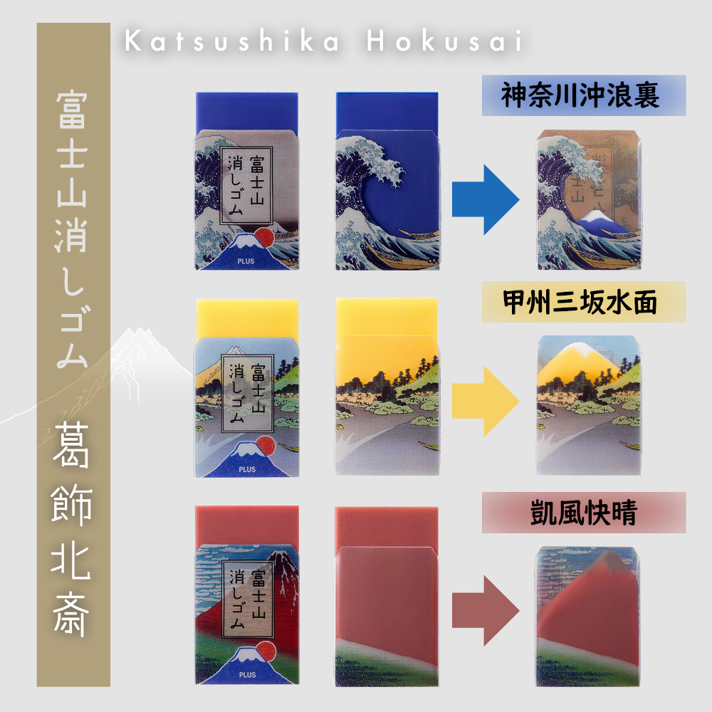 数量限定】富士山消しゴム 葛飾北斎 AIR-IN(エアイン) ER-100AIF-3P