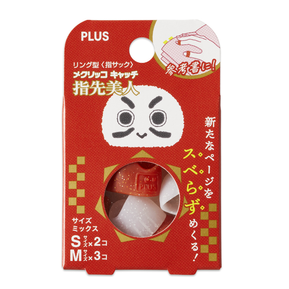 限定】指サック 受験生応援 メクリッコキャッチ 指先美人 だるま KM