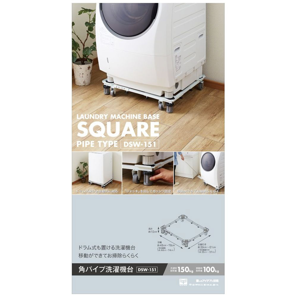 角パイプ洗濯機台 ホワイト DSW-151｜の通販はソフマップ[sofmap]