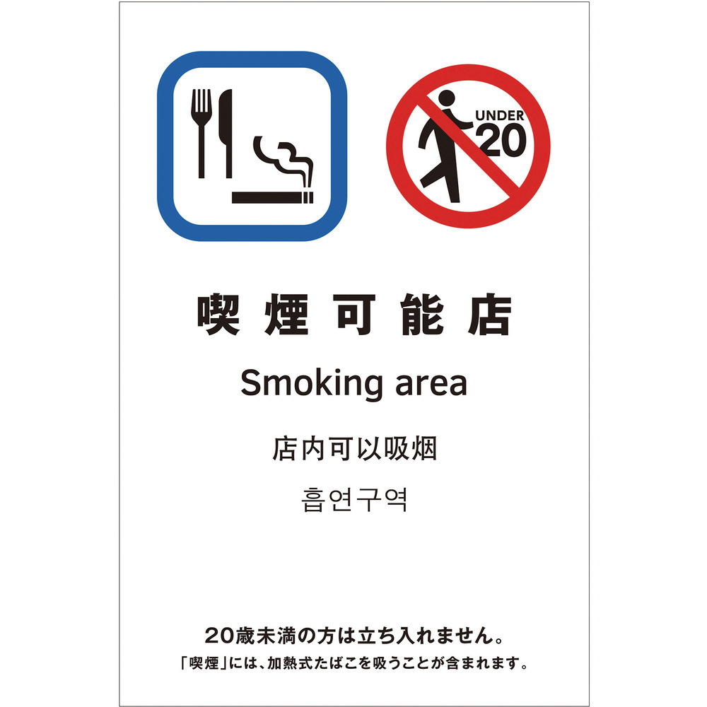 光 多国語ピクトサイン 喫煙可能店 TGP2032-12｜の通販はソフマップ[sofmap]