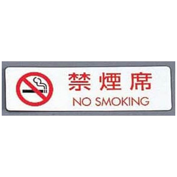 シールサイン（5枚入）ES721-5 禁煙席 NO SMOKING ＜PKV7301＞｜の通販はソフマップ[sofmap]