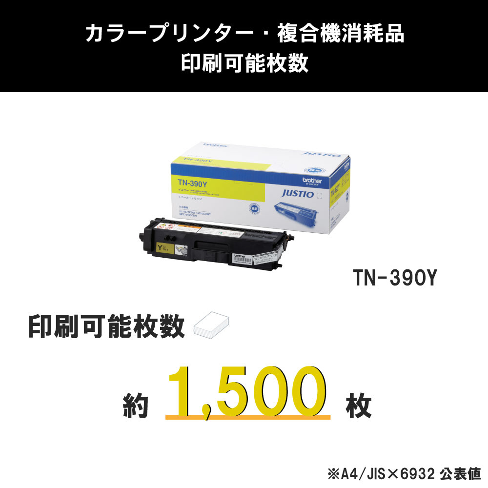 純正トナー】 TN-390Y トナーカートリッジ（イエロー）｜の通販は