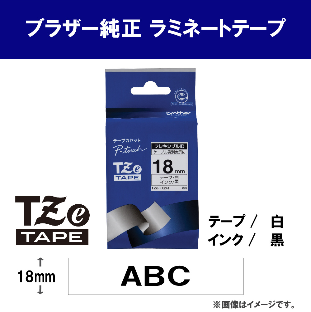 ラベルライター用フレキシブルIDテープ 18mm幅（黒文字/白）　TZe-FX241