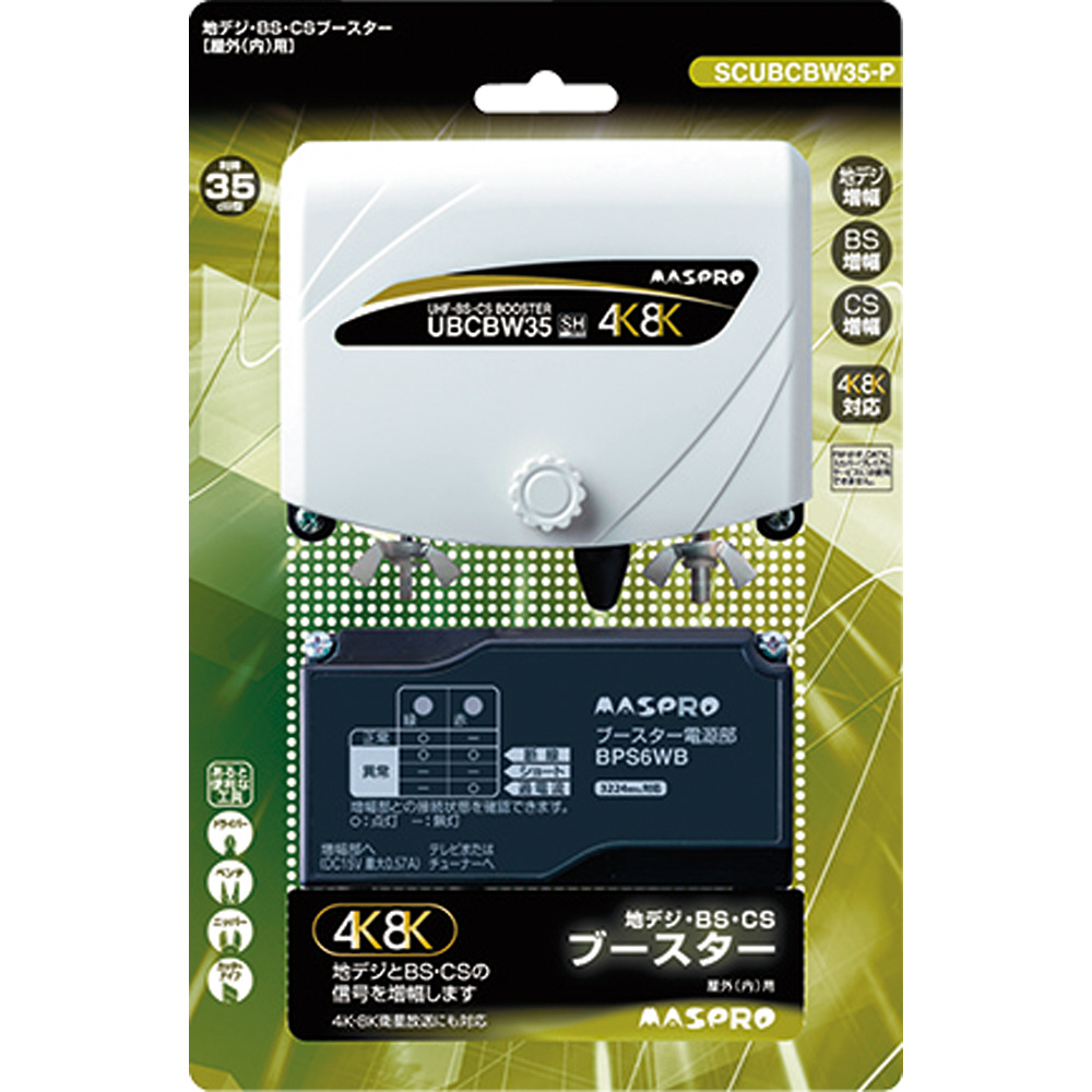 マスプロ4K/8K放送対応用 UHF・BS・CSブースター UBCBW35 マスプロ電工