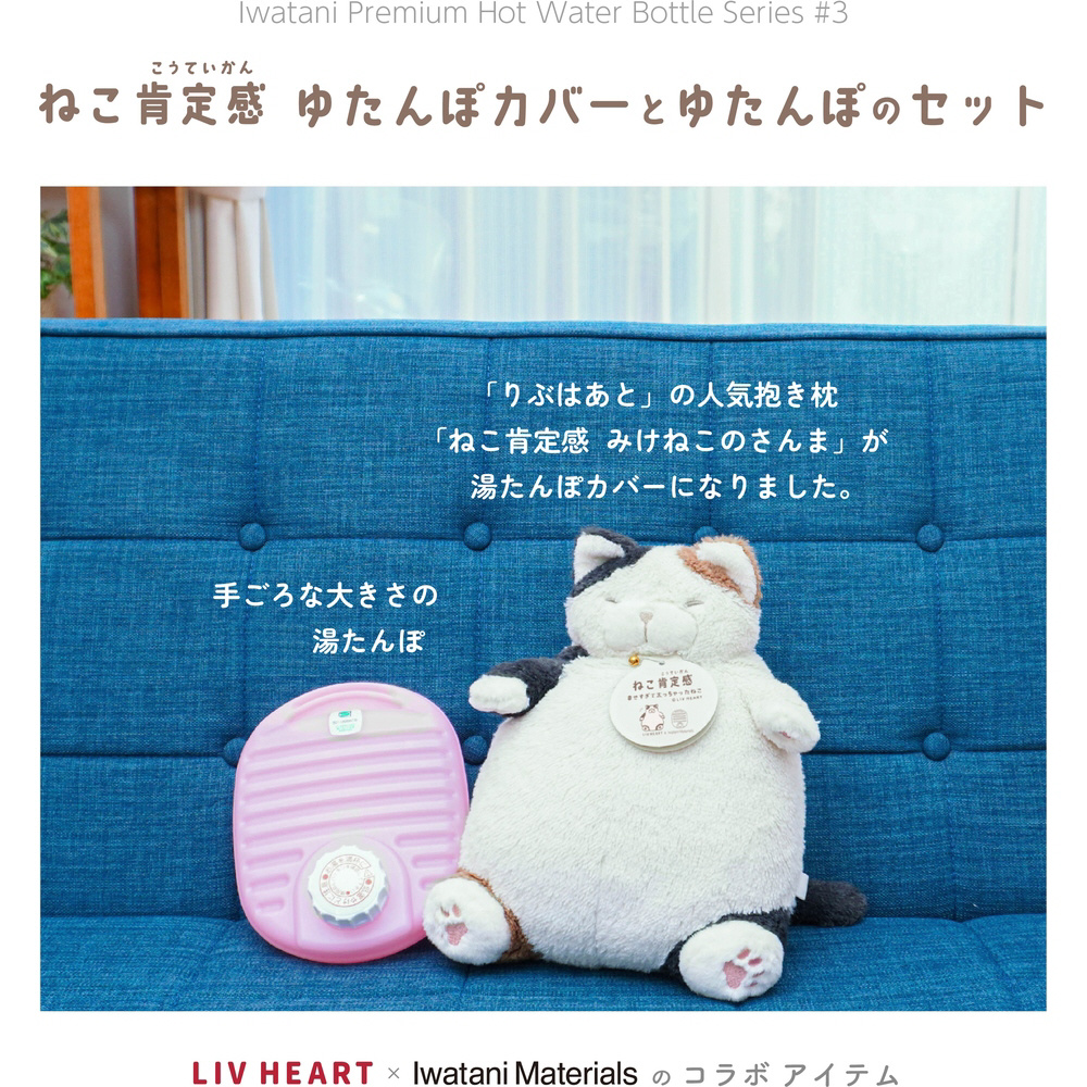 ねこ肯定感 湯たんぽ カバーと湯たんぽのセット NKK-YU08-SET-MI｜の