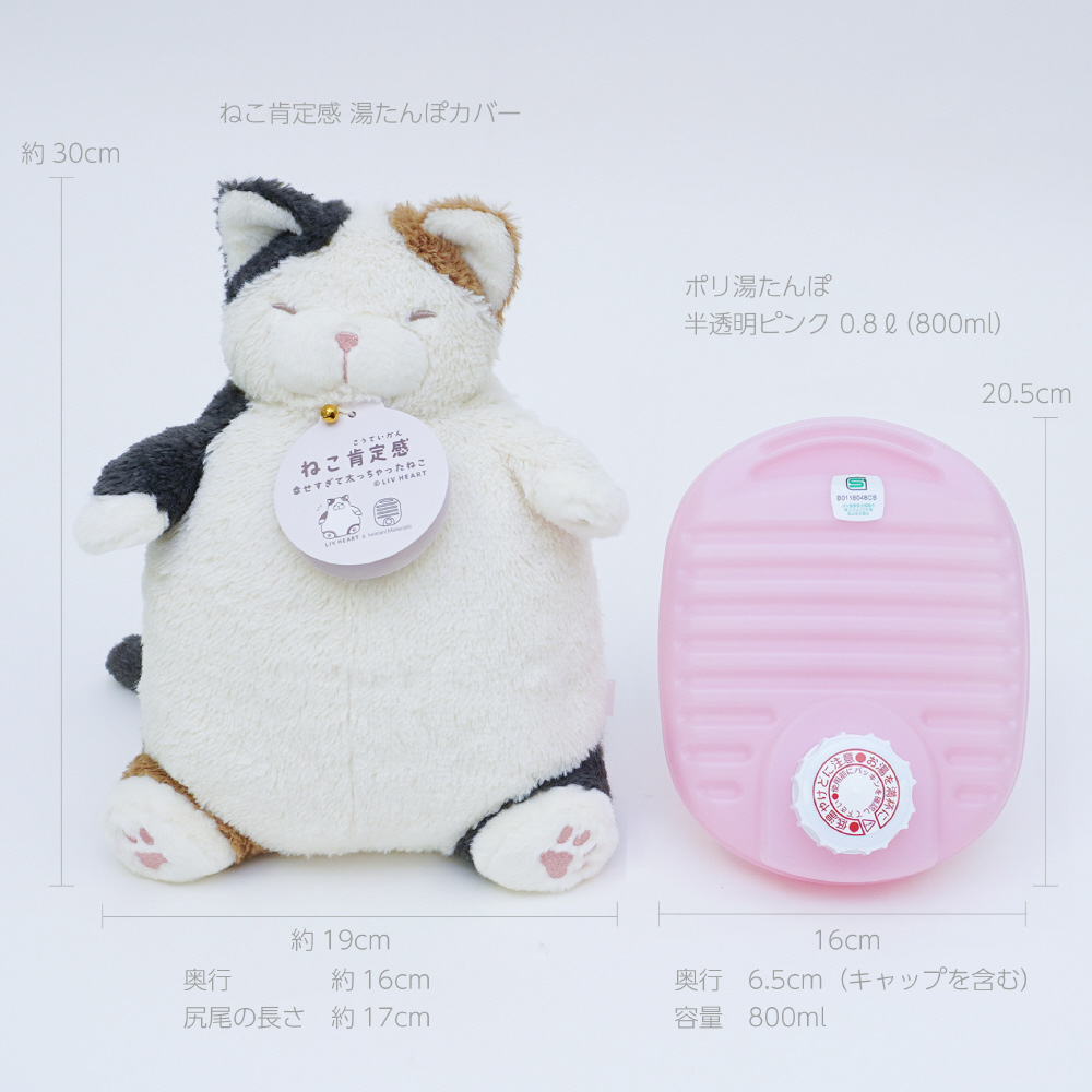 ねこ肯定感 湯たんぽ カバーと湯たんぽのセット NKK-YU08-SET-MI｜の