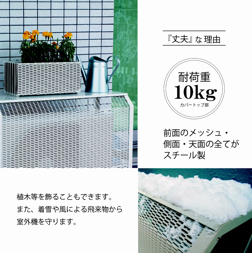 エアコン室外機カバー 大型サイズ ホワイト ACASCL-W｜の通販は