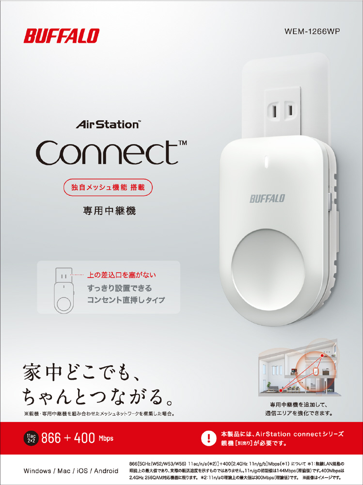 BUFFALO WiFi 無線LAN connectシリーズ 専用中継機 WEM-1266 11ac 866 400Mbps 独自メッシュ機