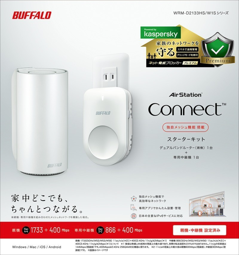 BUFFALO AirStation connect 本体＋中継機1台セット！