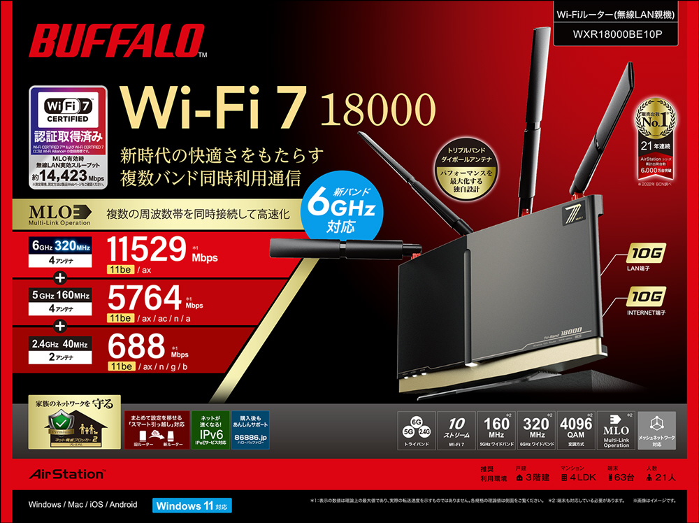 Wi-Fiルーター 11529+5764+688Mbps AirStation(Wi-Fi 7対応・フラッグ