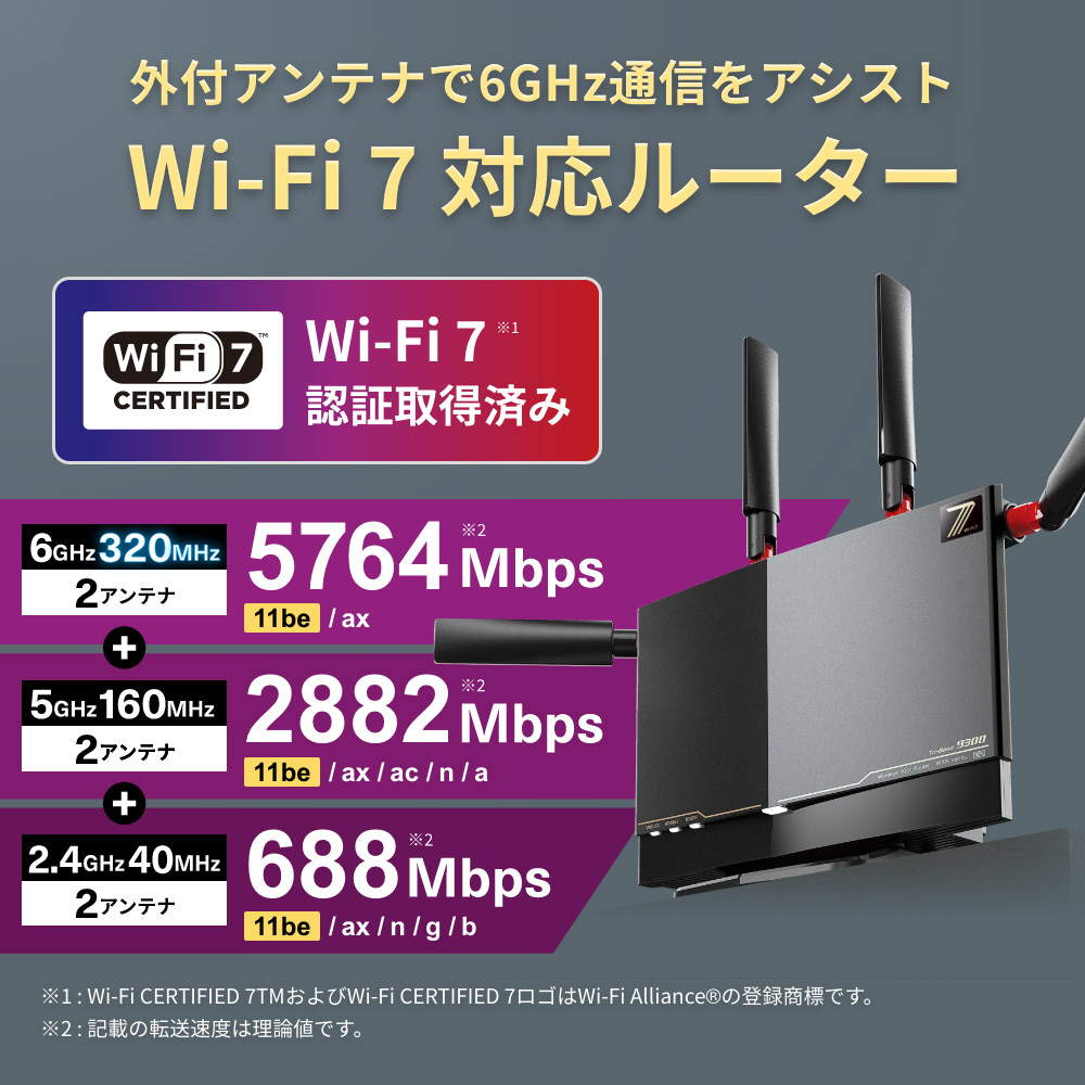 Wi-Fiルーター 5764＋2882＋688Mbps AirStation(ハイパフォーマンスモデル) ブラック WXR9300BE6P ［Wi-Fi  7(be) /IPv6対応］｜の通販はソフマップ[sofmap]