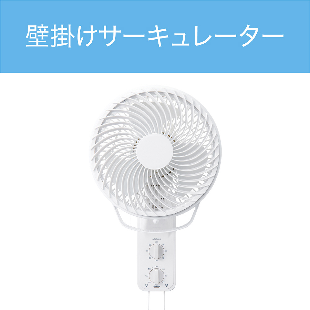 扇風機・サーキュレーター K 壁掛けサーキュレーター ホワイト KCF2333W｜の通販はソフマップ[sofmap]