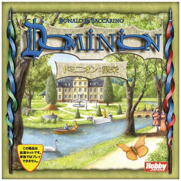 再販 ドミニオン拡張セット ドミニオン 繁栄 日本語版 の通販はソフマップ Sofmap