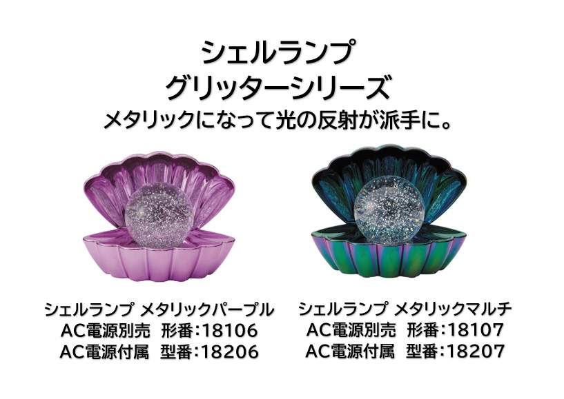 シェルランプ グリッター (AC電源アダプター付属) メタリックマルチ