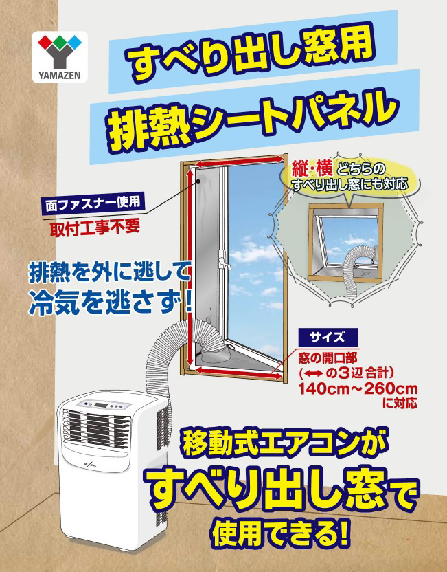 すべり出し窓用排熱シートパネル YAMAZEN SHP-260｜の通販はソフマップ