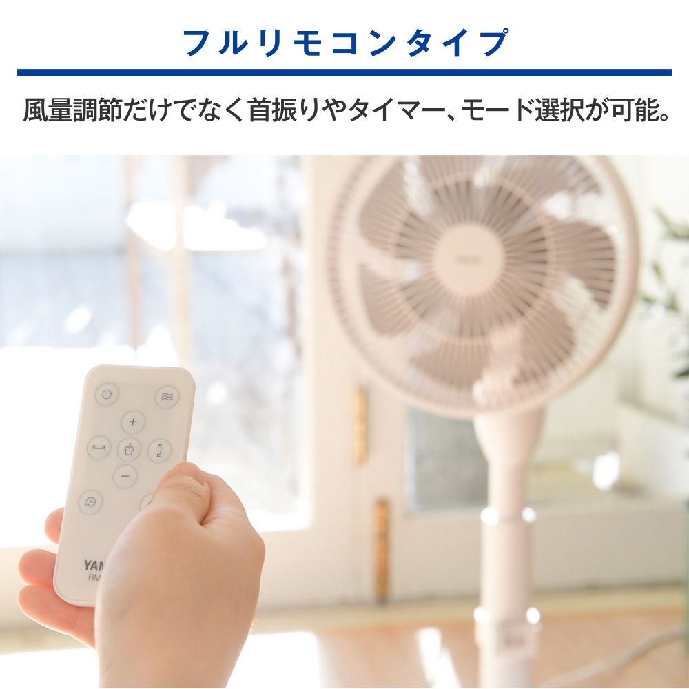 リビングサーキュレーター扇風機 フルリモコン式 衣類乾燥 YKLX-MR23(W