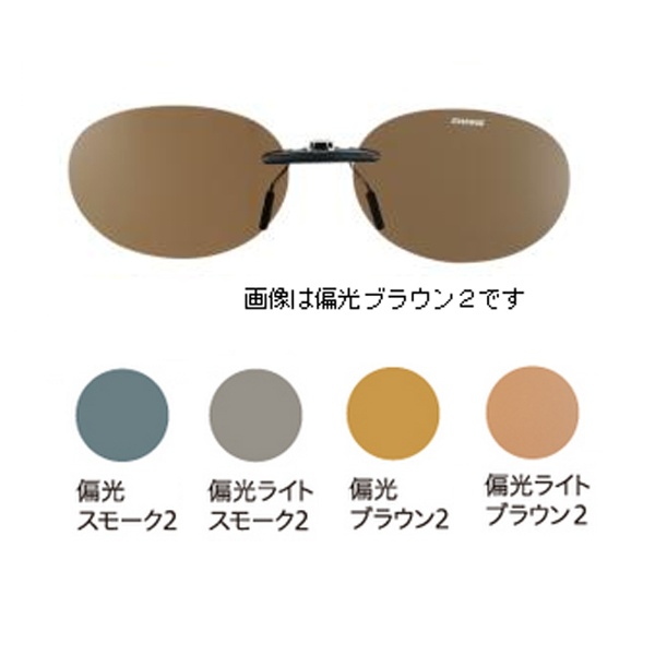 クリップオン 固定式 SCP-13 LSMK2 オーバルスタイル（偏光ライトスモーク2）