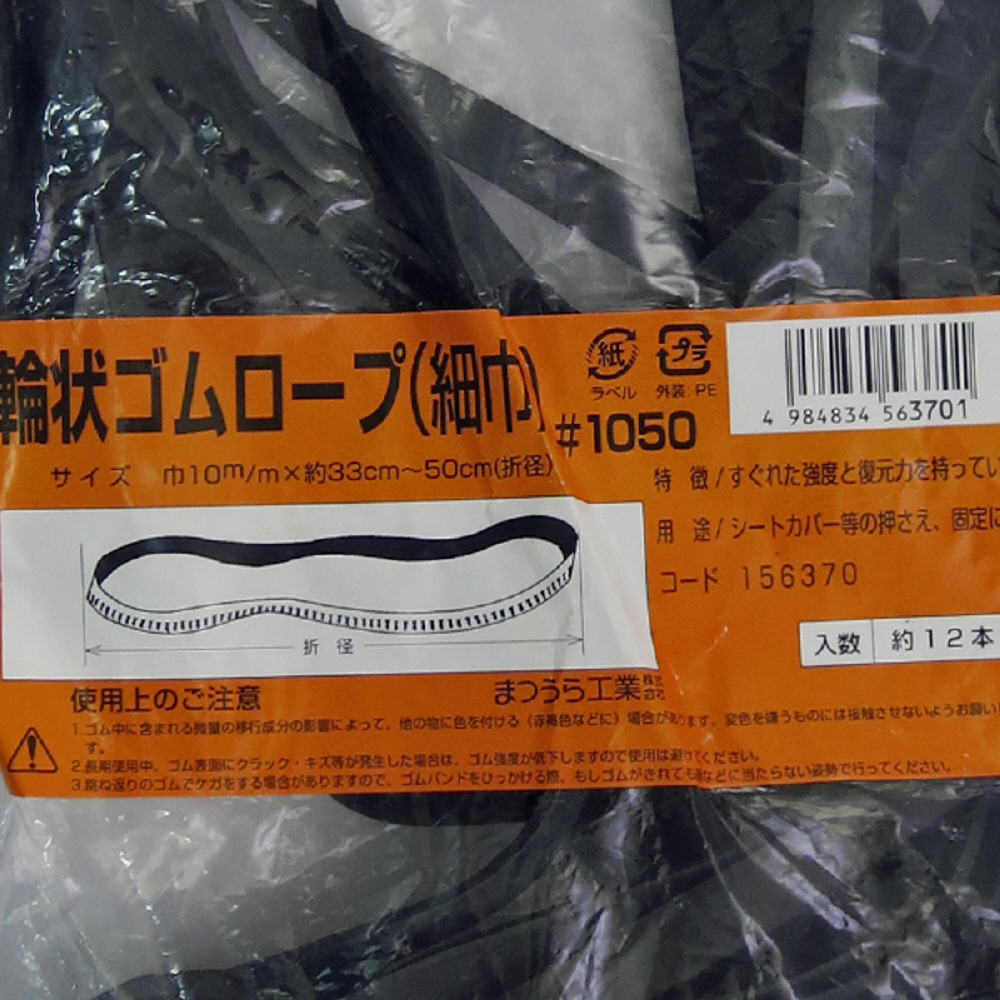 松浦工業 輪状ゴムロープ(細巾) #1050 松浦工業 156370｜の通販はソフマップ[sofmap]