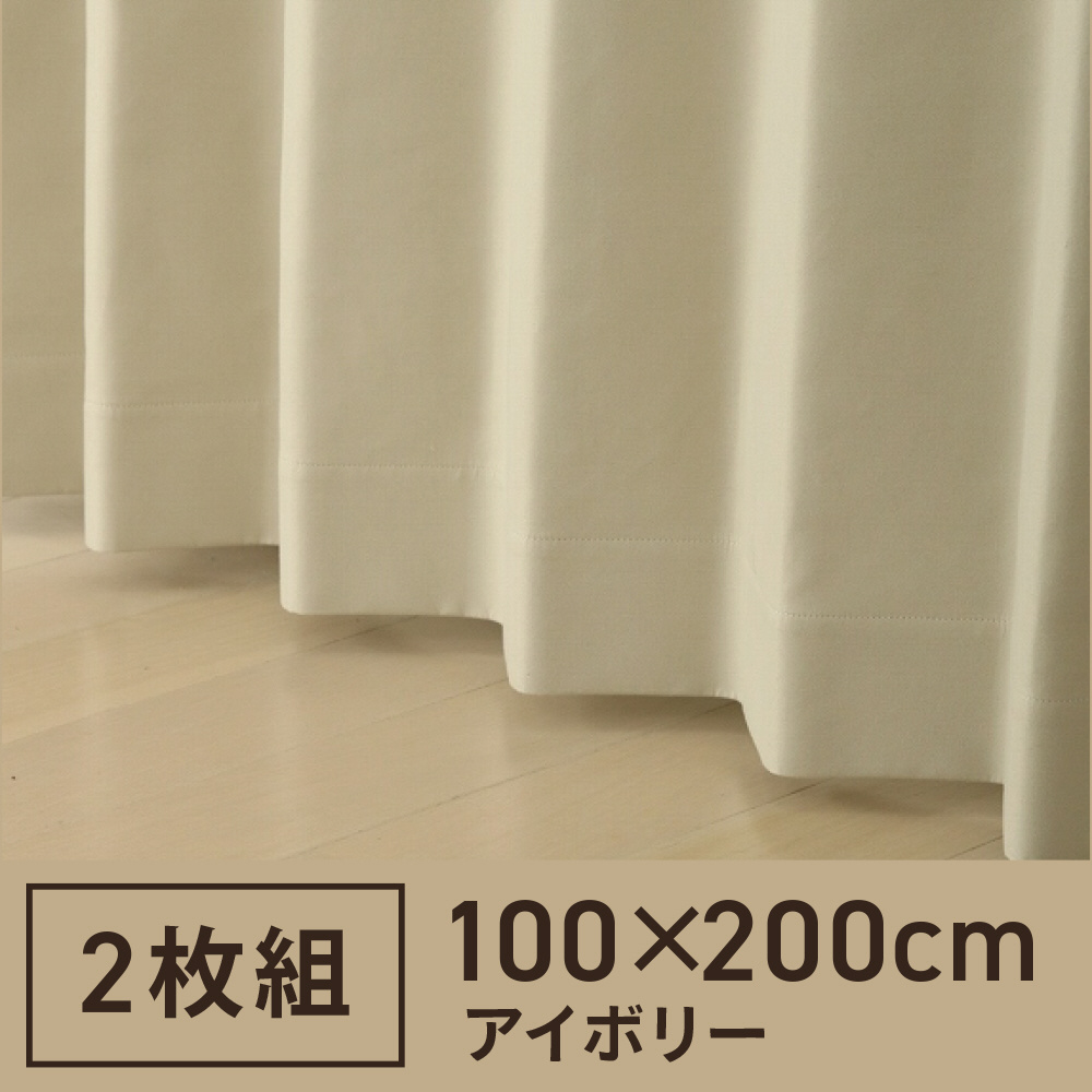 2枚組 ドレープカーテン PSコナー(100×200cm/アイボリー) アイボリー｜の通販はソフマップ[sofmap]