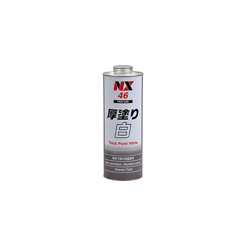 NX46 防錆・防食・防振・断熱 厚塗り白 1L